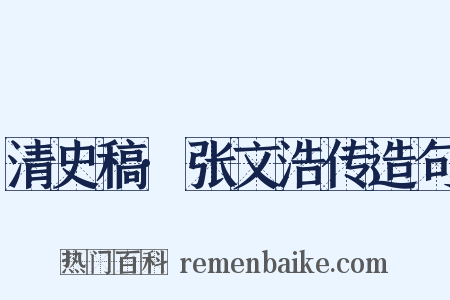 清史稿·张文浩传造句是什么意思的图片